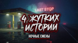 4 Жутких истории. Ночные смены...