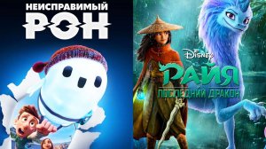 Смотрим два фильма подряд Неисправимый Рон, Райя и последний дракон ► Стрим