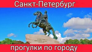 Санкт-Петербург. Прогулки по городу.