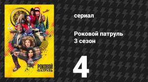 Роковой патруль 3 сезон 4 серия «Неживой патруль» (сериал, 2021)