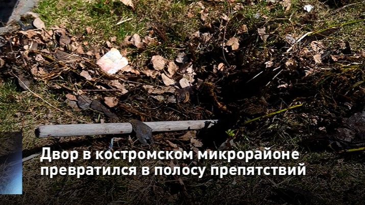 Двор в костромском микрорайоне превратился в полосу препятствий