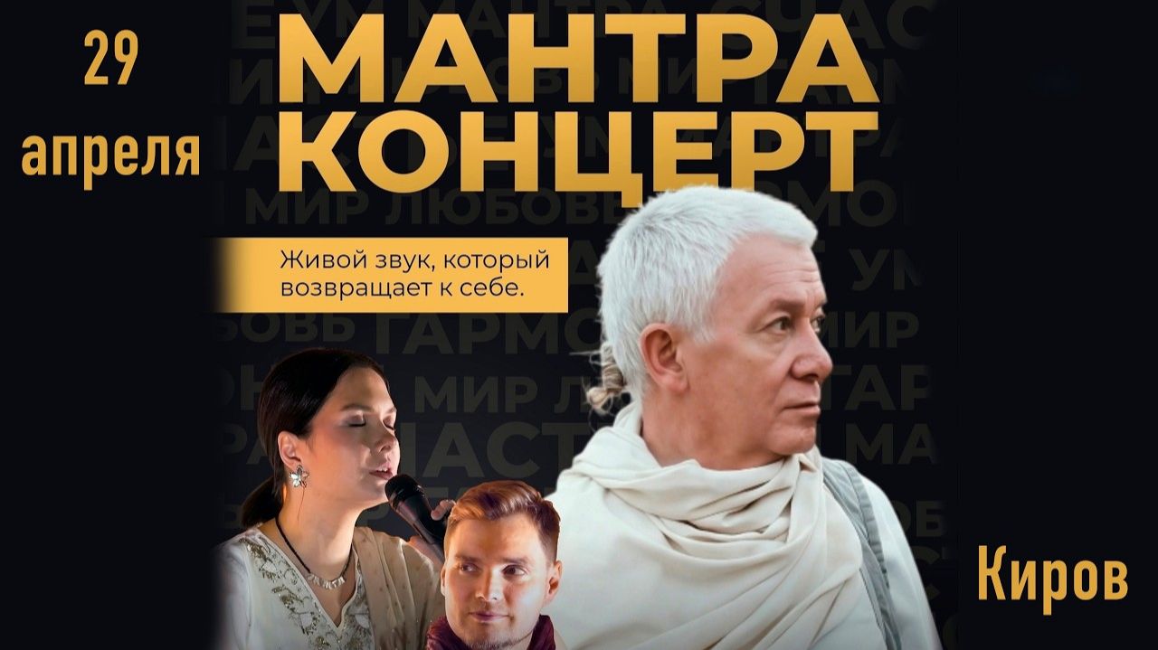 Мантра концерт - с участием Александра Хакимова смотреть онлайн