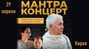 Мантра концерт - с участием Александра Хакимова