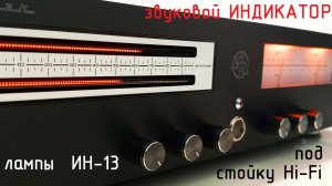 ПРОМО! SoundRunner Model-9. Индикатор звука на ИН-13 под стойку Hi-Fi (плюс стрелочки