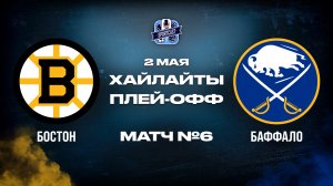 ОБЗОР МАТЧА №6 Бостон Брюинс – Баффало Сэйбрз 02.05.2026 | 1-й раунд плей-офф НХЛ 2025/26