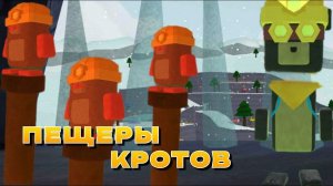 секретка пещеры Кротов в супер беар адвенчер