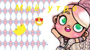 ≈🍇Маё субботние утро🍇≈Avatar world💞