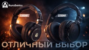Наушники AuraSonics Studio D200HR и D300HR - Идеальный звук за свои деньги для студии и дома