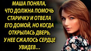 Маша отвела домой старичка, но когда открылась дверь, у нее…