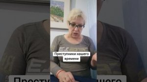 Преступники нашего времени