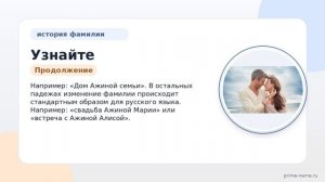 Узнайте все о фамилии Ажина: история, происхождение, значение и правильное склонение
