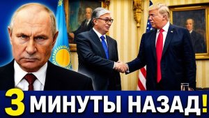 США ВОЗВРАЩАЮТСЯ В ЦЕНТРАЛЬНУЮ АЗИЮ! ТРАМП И ТОКАЕВ УДИВИЛИ МИР
