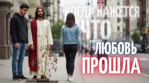 🍅 КОГДА КАЖЕТСЯ, ЧТО ЛЮБОВЬ ПРОШЛА