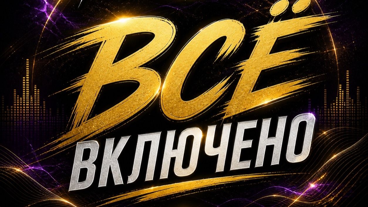 RAF GAR — Всё включено | Хит от ИИ | Русский поп-рэп 2026