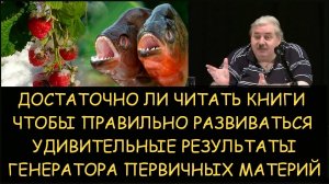 ✅ Н.Левашов: Достаточно ли читать книги для развития. Результаты генератора первичных материй