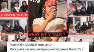 Run BTS 2.0. Да, именно так. Тэхён признался, что очень хотел бы продолжить Run BTS.