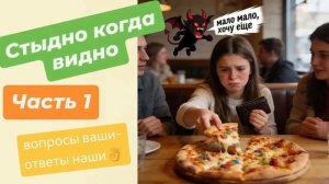 Стыдно, когда видно.  Отвечаем на вопросы подписчиков