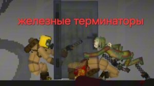 Железные терминаторы. (Официальный фильм) (FlyKva BEZSMERTHUY)