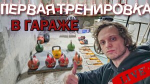ПЕРВАЯ тренировка в ГАРАЖЕ! Гиревой тренинг! Гири 32 кг!