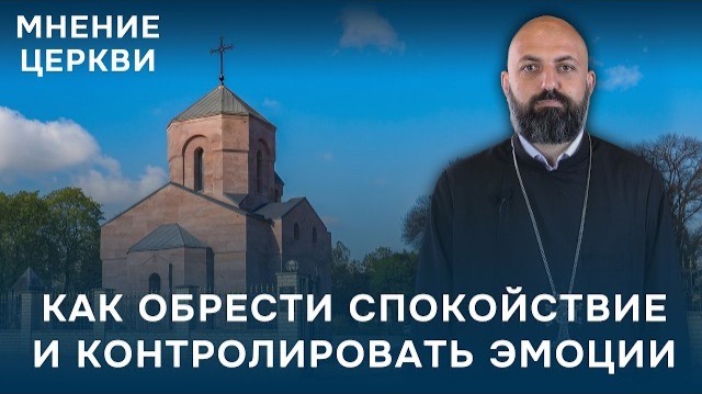 Мнение Армянской Церкви | Как обрести спокойствие и контролировать эмоции