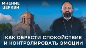 Мнение Армянской Церкви | Как обрести спокойствие и контролировать эмоции