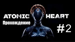 2 серия атомик хеар