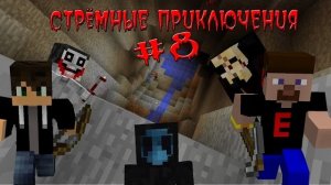 (Nazzy) СТРЁМНЫЕ ПРИКЛЮЧЕНИЯ 8 - Строим Ловушку Для Мобов и Огромая Пещера