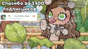 СПАСИБО ЗА 1700 ПОДПИСЧИКОВ🤍ВЫ ЛУЧШИЕ🌺//АВАТАР ВОРЛД//AVATAR WORLD