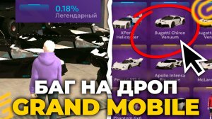 БАГ НА КЕЙСЫ на ГРАНД МОБАЙЛ. РАЗРАБОТЧИКИ УВЕЛИЧИЛИ ШАНСЫ В 10 РАЗ! в GRAND MOBILE