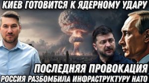 Россия разбомбила инфраструктуру НАТО. Киев готовится к ядерному удару. Пять областей в огне