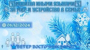 👨🛐👧Молитва Иными Языками за Мир и Устройство в СЕМЬЕ + МОЛИТВА за ФИНАНСЫ👩🛐👦