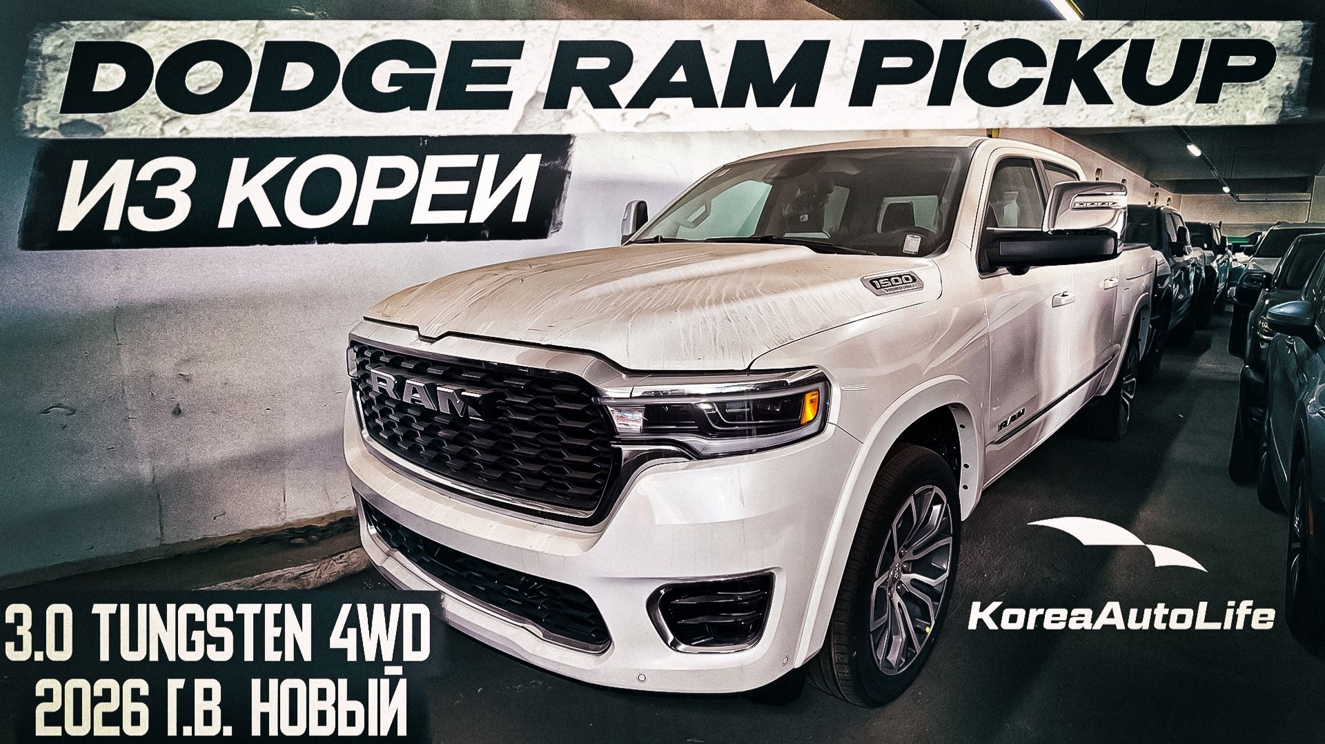 Обзор Dodge RAM Pickup 3.0 Tungsten 4WD авто 2026 года без пробега новый на заказ из Кореи