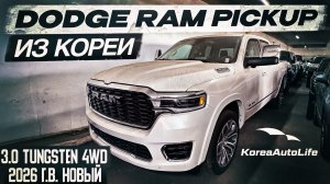 Обзор Dodge RAM Pickup 3.0 Tungsten 4WD авто 2026 года без пробега новый на заказ из Кореи