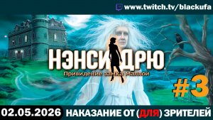 Наказание от (для) зрителей: Нэнси Дрю. Привидение замка Маллой - Стрим второй #3 [02.05.26]