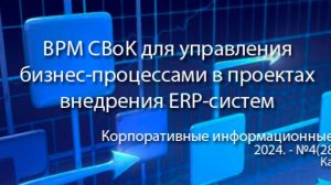 BPM CBoK для управления бизнес-процессами в ИТ-проектах по разработке и настройке ПО (анонс статьи)