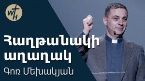 Հաղթանակի աղաղակ / Haghtanaki aghaghak / Գոռ Մեխակյան / 02.05.2026