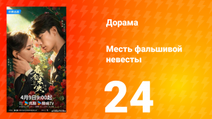 Месть фальшивой невесты 24 серия
