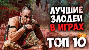 Топ 10 Лучших ЗЛОДЕЕВ за всю ИСТОРИЮ Игр! 👀🦹