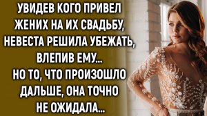 Увидев кого привел жених на их свадьбу, невеста решила… Но то, что произошло дальше…