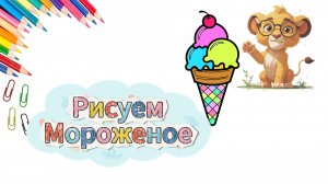 Как нарисовать мороженое поэтапно — урок для детей
