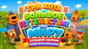 Три кота большой сборник серий! мультиков  🐱  для детей  Весёлые приключения Развивающий мультфильм