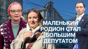 18+ Маленький Родион стал большим депутатом