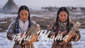 Три Щита - Снежинка Северянка ПОЛНАЯ ВЕРСИЯ