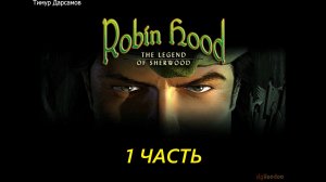 Прохождение игры : Robin Hood: The Legend of Sherwood. Робин Гуд: Легенда Шервуд. 1 Часть. (Легкая)