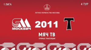 Москвич 2011 - АО ФК Торпедо 2011  (Начало 03.05.2026 в 16–45)