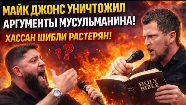 Майк Джонс РАЗНЕС аргументы мусульманина в прямом эфире на дебатах