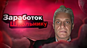 Заработок для школьника в 2026? Лучший способ