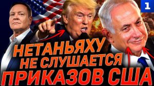 Нетаньяху не слушается Трампа