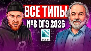 Все типы №8 в ОГЭ