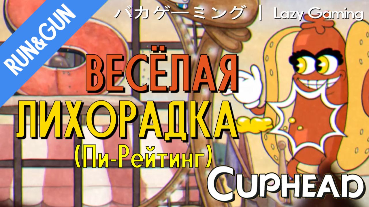 CupHead Run&Gun - Funfair Fever (P-Rating) - Весёлая лихорадка (Пи-Рейтинг)